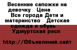 Весенние сапожки на девочку › Цена ­ 250 - Все города Дети и материнство » Детская одежда и обувь   . Удмуртская респ.